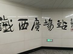 -铁西广场(地铁站)