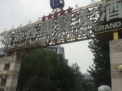 -北京西国贸大酒店
