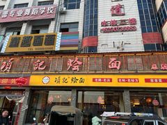 -项记烩面(迎宾路店)