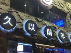 门面-很久以前羊肉串(簋街店)