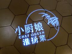 -小厨娘淮扬菜(天印大道店)