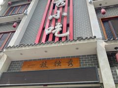 -独秀小吃(蓝田店)