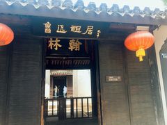 -绍兴鲁迅故里·沈园景区