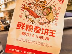 -鲜粮卷饼王(小白楼店)