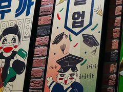 -香猪坊韩国烤肉专属门店(魏公村店)