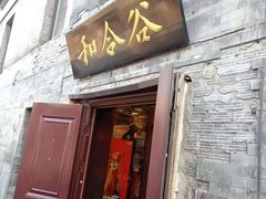 门面-和合谷(新街口店)