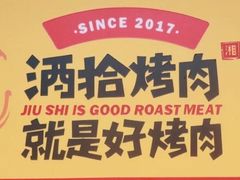 -酒拾烤肉(阳光100店)