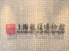 -上海观复博物馆