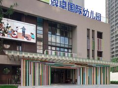 -恩卓国际幼儿园(兆丰校区)