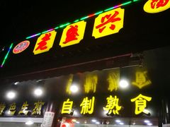 -老盛兴汤包馆(国顺东路店)