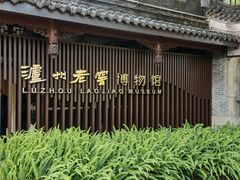 -泸州老窖景区