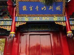 -九鼎铁刹山风景区