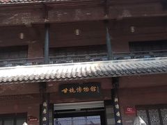 -鹅滋道(甘坑古镇店)