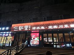 -三江里·宜宾川菜(亚运村店)