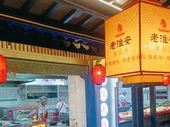 -老淮安·淮安菜(涟水店)