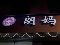 门面-朗妈私房菜(婺女州店)