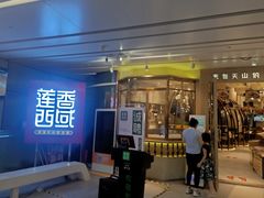 门面-莲香西域·正宗新疆菜(龙华店)