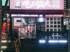 -吃不恼火·江湖菜·小酒馆(日月光田子坊店)