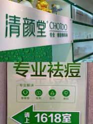 -清颜堂专业祛痘