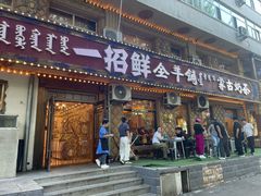 -一招鲜·全羊铺·蒙古奶茶(五一北路店)