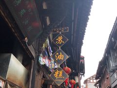 -祖传苏油糕