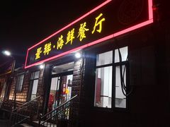 -景祥海鲜美食餐厅