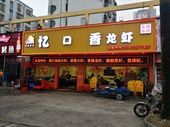 门面-忆口香龙虾(珠海夏湾老店)