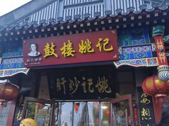 -姚记炒肝店(鼓楼店)