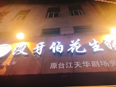 -没牙伯花生汤店(老药洲店)