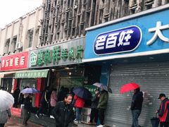 门面-惠和祥羊肉片(江都路店)