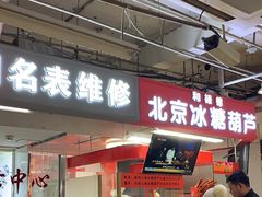 -和禄德冰糖葫芦