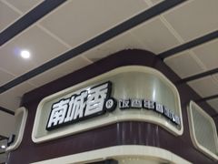 门面-南城香(北京南站店)