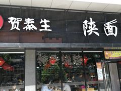 门面-贺秦生陕面王(富力城店)