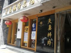门面-夫妻肺片·中华老字号·正宗川菜(春熙路店)