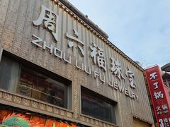 -黄兴南路步行商业街