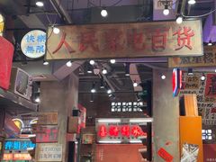 -萍姐火锅·公路夜市(南京新街口店)