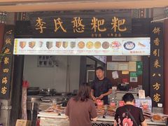 -李氏憨粑粑(官渡古镇店)