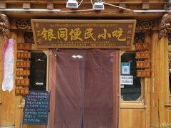 门面-银同牦牛肉火锅