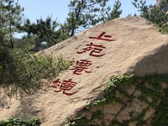 -崂山仰口游览区