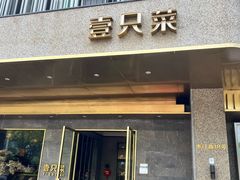 -壹只菜·崇明本地特色菜(崇明南门店)