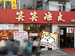 -笑笑凉皮(富国街店)
