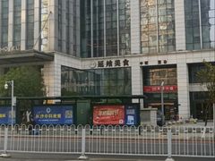 -延年酒店-延飨餐厅(延年文苑店)