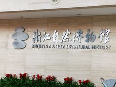 -浙江自然博物院(杭州馆)