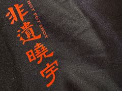 -晓宇重庆火锅(西安荟聚店)