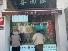 -江南春(中山中路店)