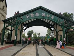 -云漫湖生态度假公园