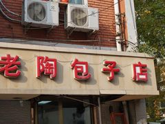 门面-老陶包子铺(南大西南村店)