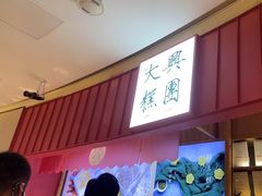 -阮大兴糕团(滨江宝龙店)