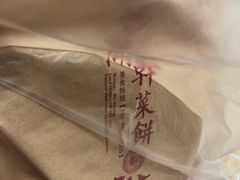 -裕丰西湖干菜饼