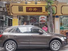 门面-珍珍小食店(西华路店)